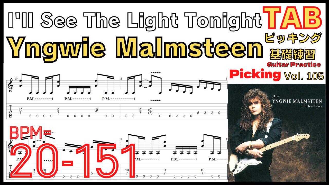 I'll See The Light Tonight TAB / Yngwie Malmsteen イングヴェイ イントロ リフ ギターピッキング基礎練習【Guitar picking Vol.106】