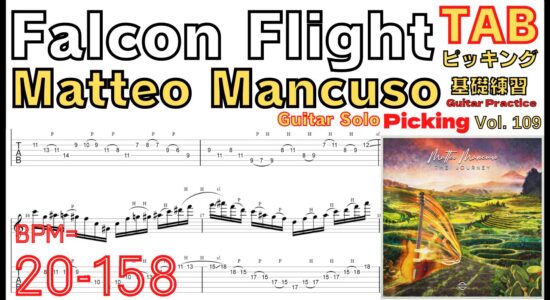 【TAB】Matteo Mancuso Guitar Solo - Falcon Flight マッテオ・マンクーゾ ギターソロ 無窮動ギターソロ基礎練習【Guitar picking Vol.109】
