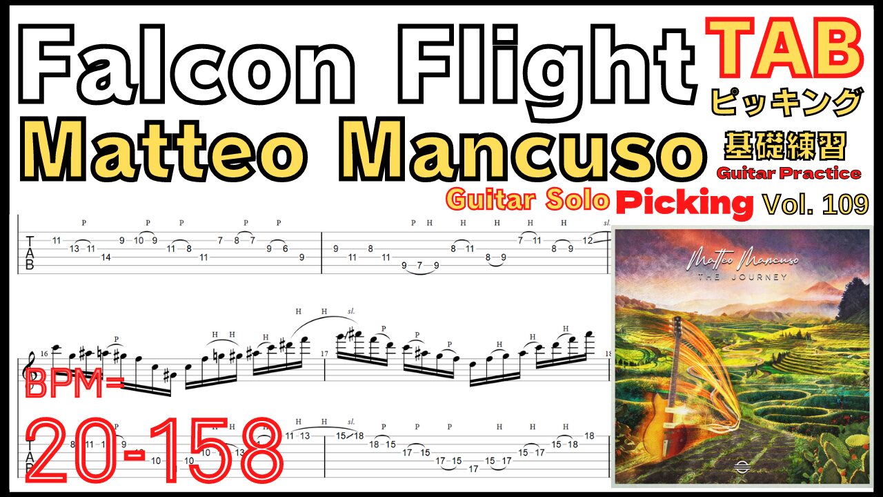 【TAB】Matteo Mancuso Guitar Solo - Falcon Flight マッテオ・マンクーゾ ギターソロ基礎練習【Guitar picking Vol.109】