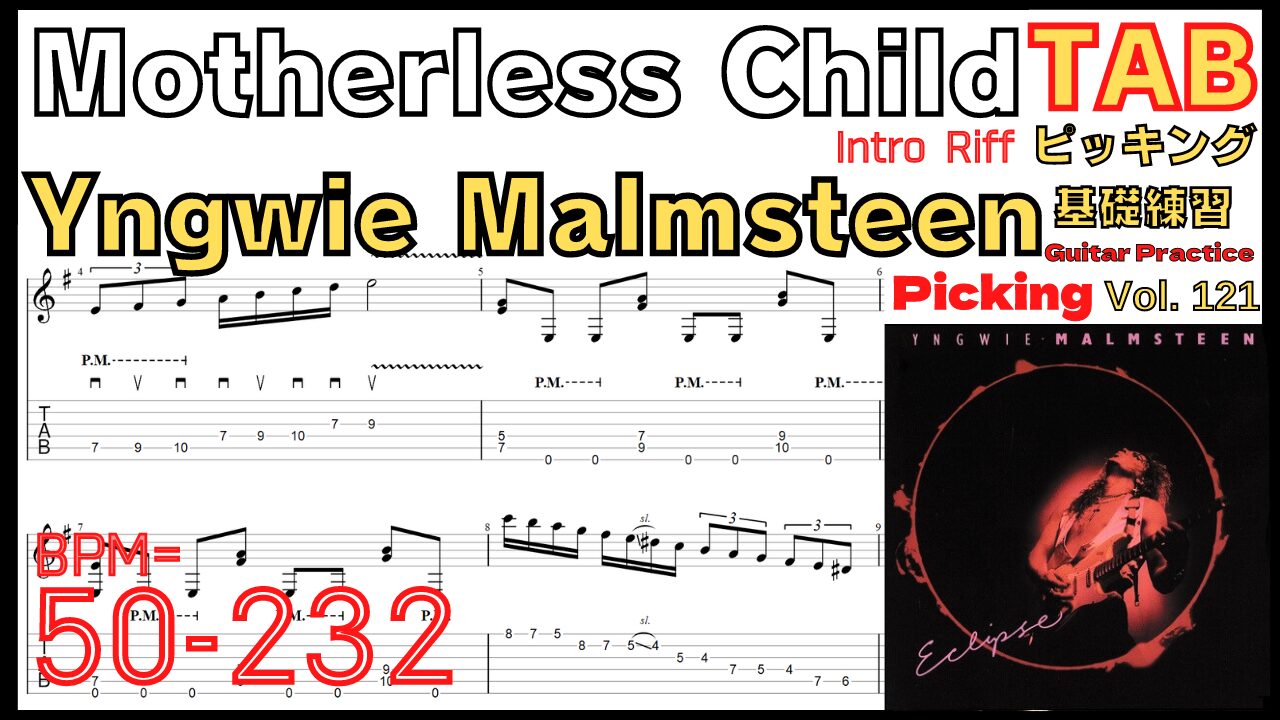 Motherless Child TAB / Yngwie Malmsteen イングヴェイ マザーレスチャイルド ギターイントロ リフ ピッキング基礎練習【Guitar picking Vol.121】