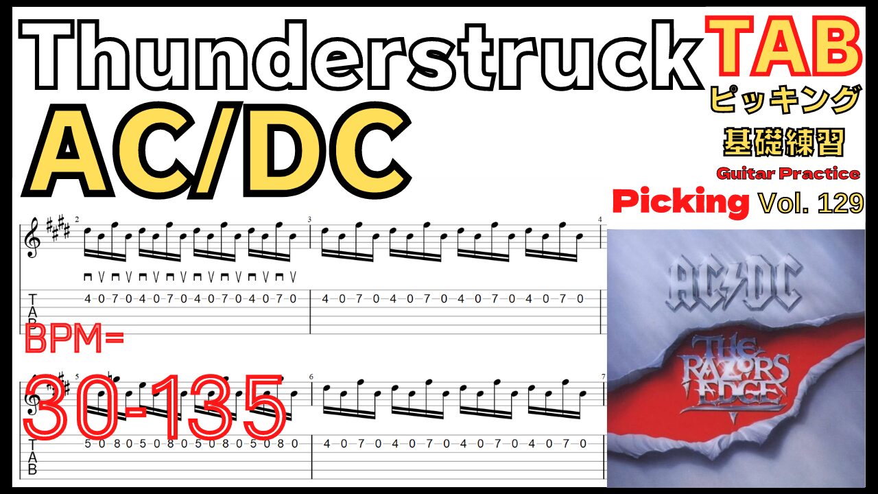 Thunderstruck - AC/DC TAB Intro サンダーストラック/ACDC イントロギターTAB ゆっくり【Guitar picking Vol.129】