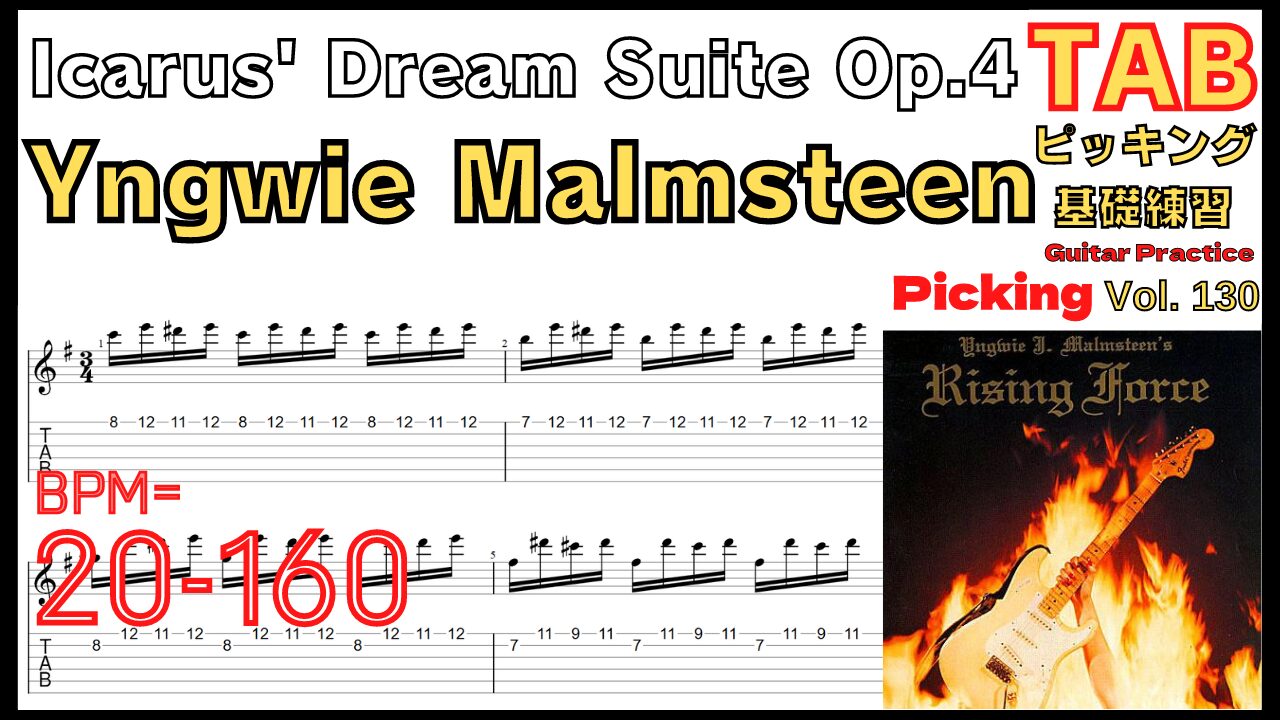Icarus' Dream Suite Op. 4 TAB / Yngwie Malmsteen イングヴェイ ギター速弾き イカロスドリーム ピッキング基礎練習【Guitar picking Vol.130】