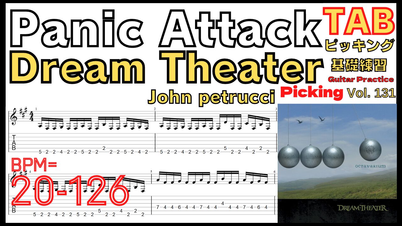 Panic Attack TAB / Dream Theater John Petrucci unison パニックアタック ギター ジョンペトルーシ ピッキング基礎練習ゆっくり【Guitar picking Vol.131】