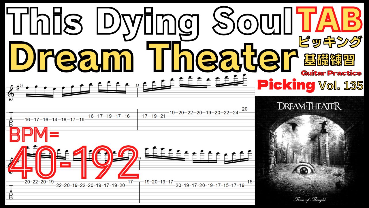 This Dying Soul TAB / Dream Theater John Petrucci ダイイングソウル ユニゾン ギター ジョンペトルーシ ピッキング基礎練習ゆっくり【Guitar picking Vol.135】