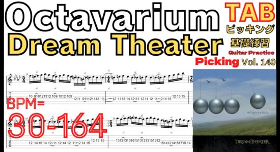 Octavarium TAB / Dream Theater John Petrucci オクタヴァリウム ユニゾン ギター ジョンペトルーシ ピッキング基礎練習ゆっくり【Guitar picking Vol.140】