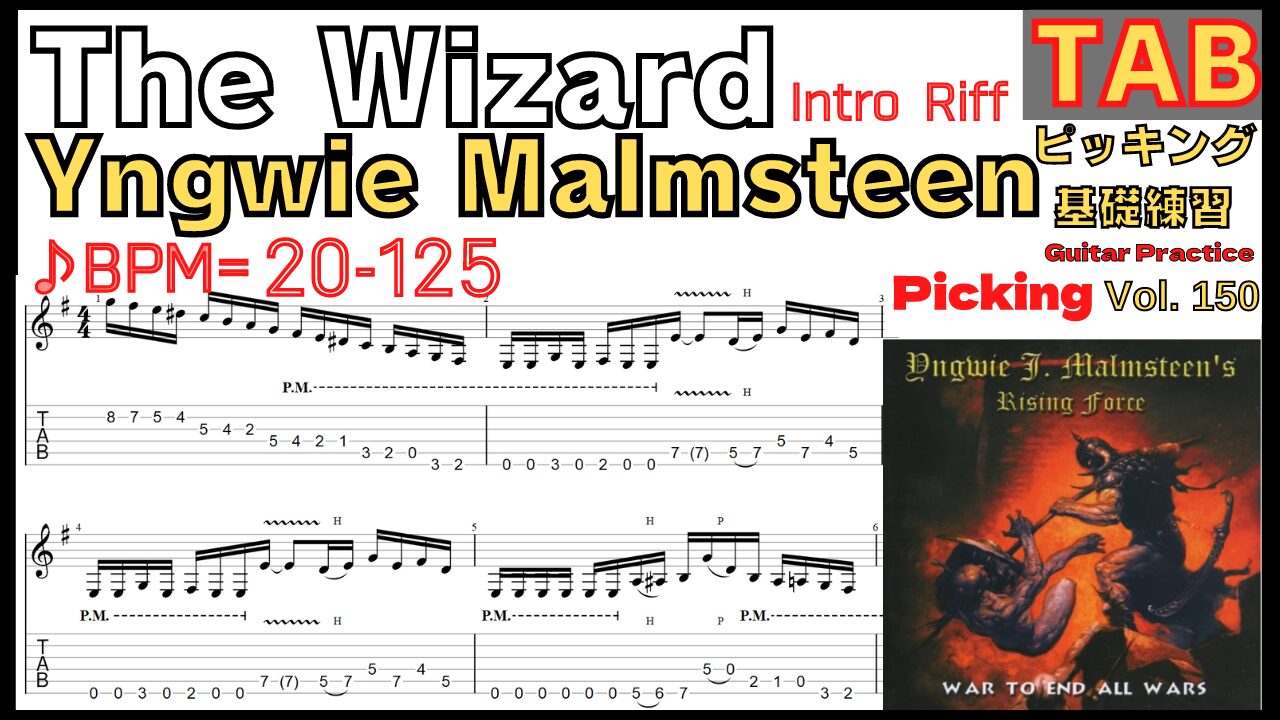 The wizard Intro Riff TAB / Yngwie Malmsteen Guitar Picking ギター イングヴェイ ウィザード イントロリフピッキング基礎練習ゆっくり【Guitar picking Vol.150】