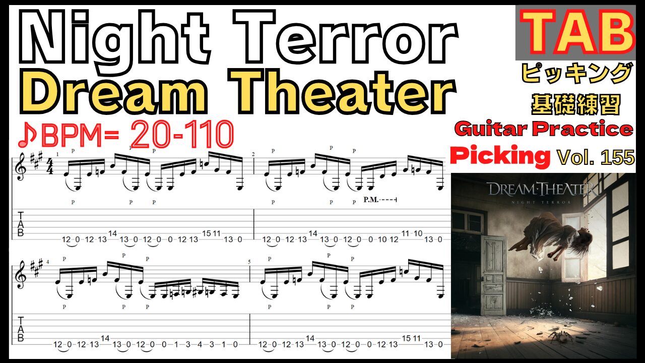 Night Terror TAB / Dream Theater John Petrucci Guitar ナイトテラー ギター ジョンペトルーシ ピッキング基礎練習ゆっくり【Guitar picking Vol.155】