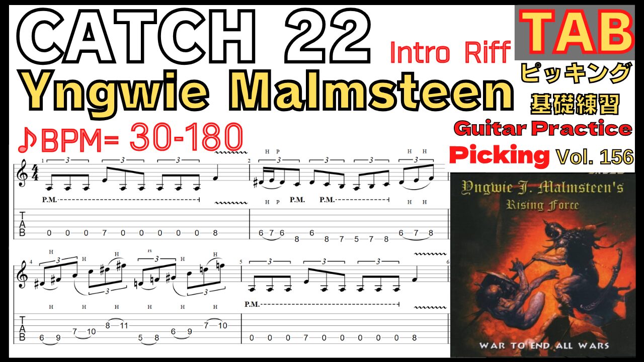 CATCH 22 Intro Riff TAB / Yngwie Malmsteen Guitar Picking ギター イングヴェイ キャッチ22 イントロリフピッキング基礎練習ゆっくり【Guitar picking Vol.150】