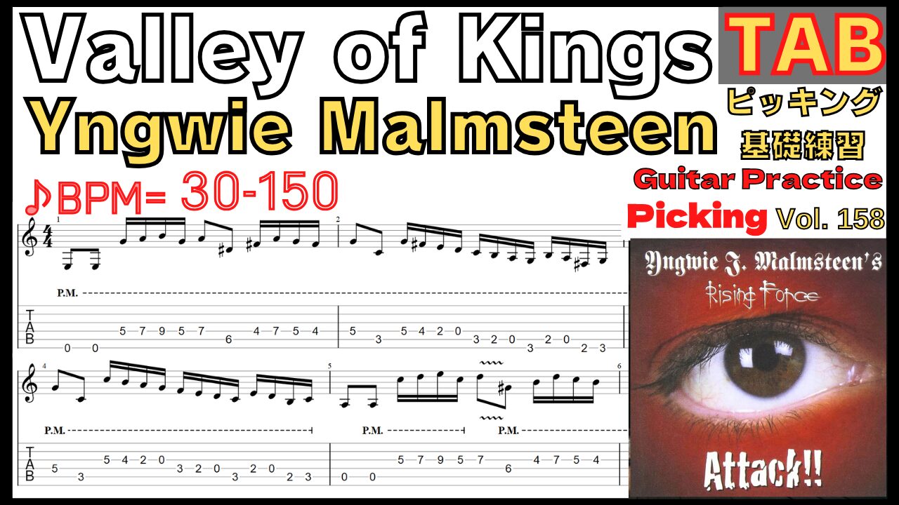 Valley of Kings TAB / Yngwie Malmsteen Guitar Picking ギター イングヴェイ バレー･オブ･キングス イントロリフピッキング基礎練習ゆっくり【Guitar picking Vol.158】