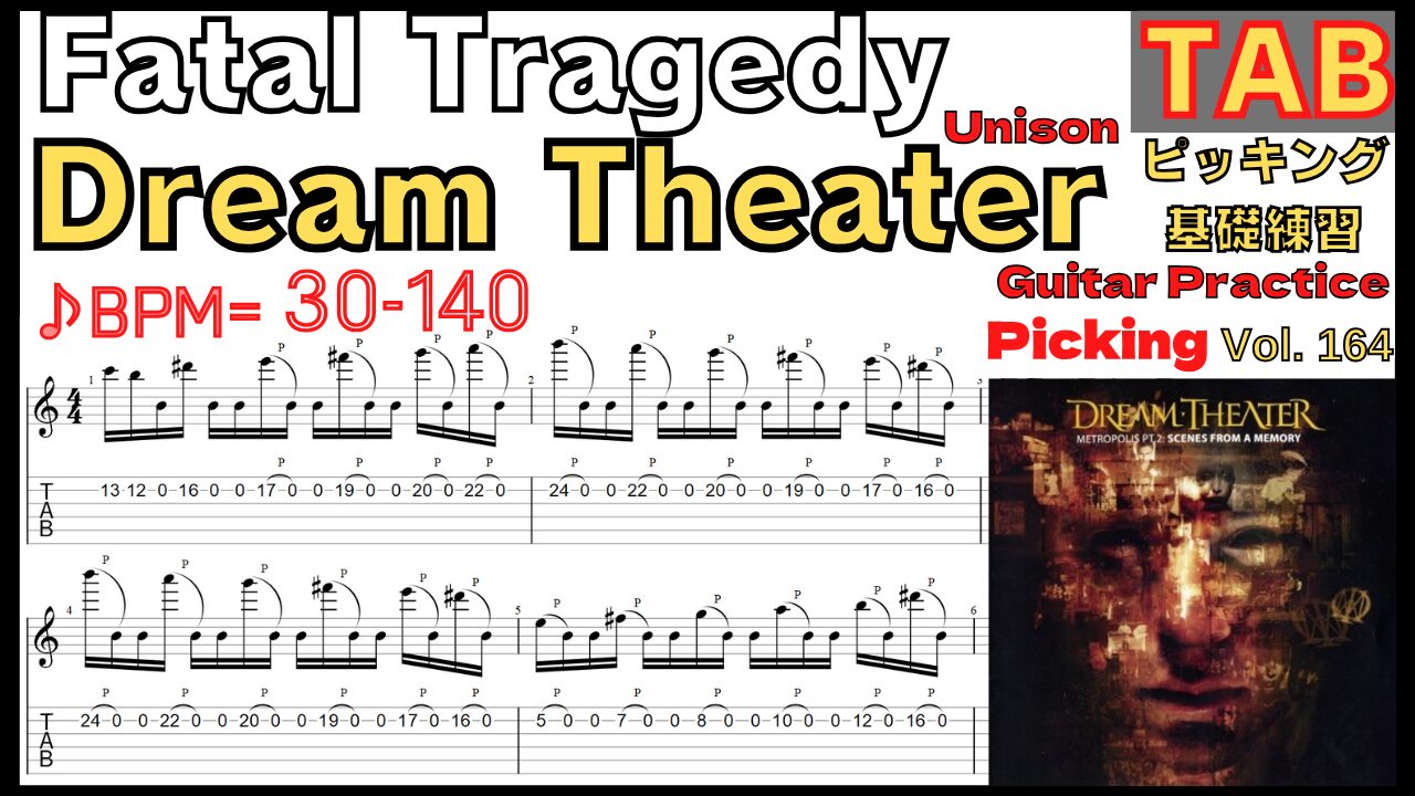 Fatal Tragedy TAB / Dream Theater Unison Guitar John Petrucci フェイタルトラジディ ギター ジョンペトルーシ ピッキング基礎練習ゆっくり【Guitar picking Vol.164】