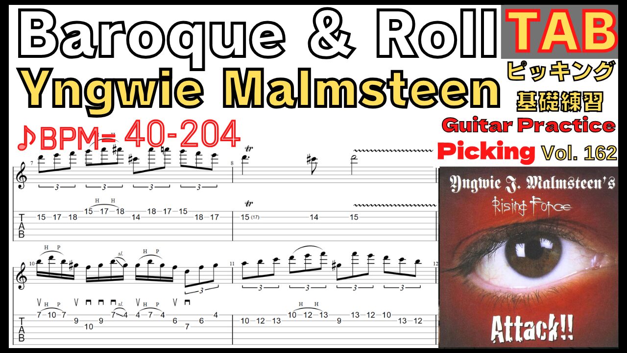 Baroque & Roll TAB / Yngwie Malmsteen イングヴェイ ギター バロック&ロール イントロ ピッキング基礎練習ゆっくり【Guitar picking Vol.162】