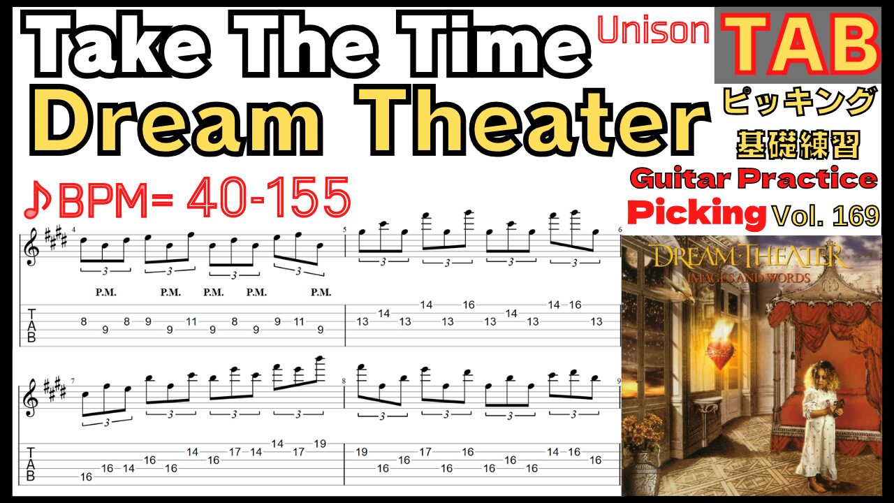 Take The Time Unison TAB / Dream Theater Guitar John Petrucci テイクザタイム ギター ジョンペトルーシ ピッキング基礎練習ゆっくり【Guitar picking Vol.169】