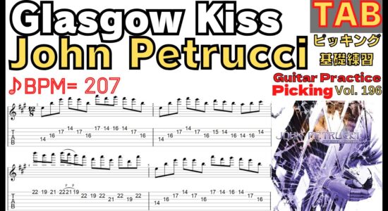 Glasgow Kiss TAB - John Petrucci ジョンペトルーシ グラスゴウキス ギターピッキング練習ゆっくりキソレン【Guitar picking Vol.196】 BPM30-207