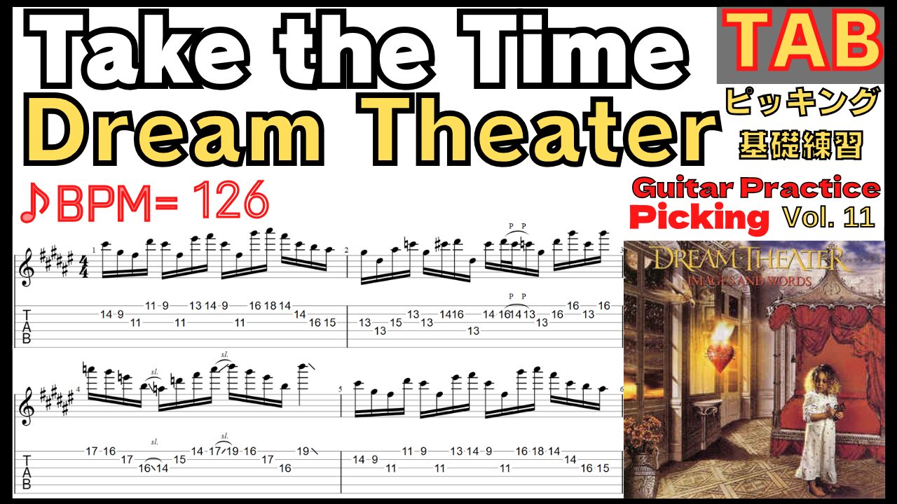 Take the Time TAB / Dream Theater Guitar John Petrucci テイクザタイム ドリームシアター ギター ジョンペトルーシ ピッキング基礎練習ゆっくり【Guitar picking Vol.201】