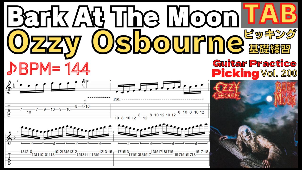 Bark At The Moon TAB - Ozzy Osbourne オジーオズボーン 月に吠える Jake E. Lee 速弾きギター【Guitar picking Vol.200】BPM20-144