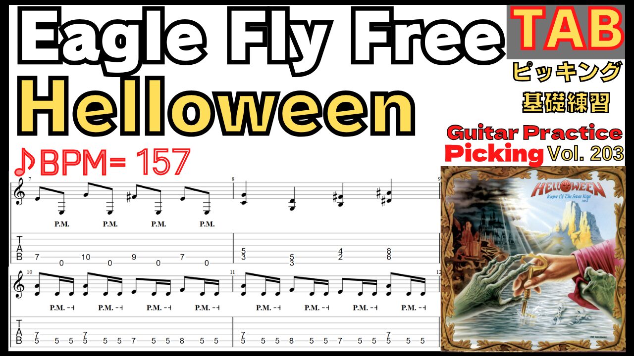 Eagle Fly Free TAB - Helloween ハロウィン イーグルフライフリー ギターリフ ピッキング【Guitar Picking Vol.203】 BPM30-157