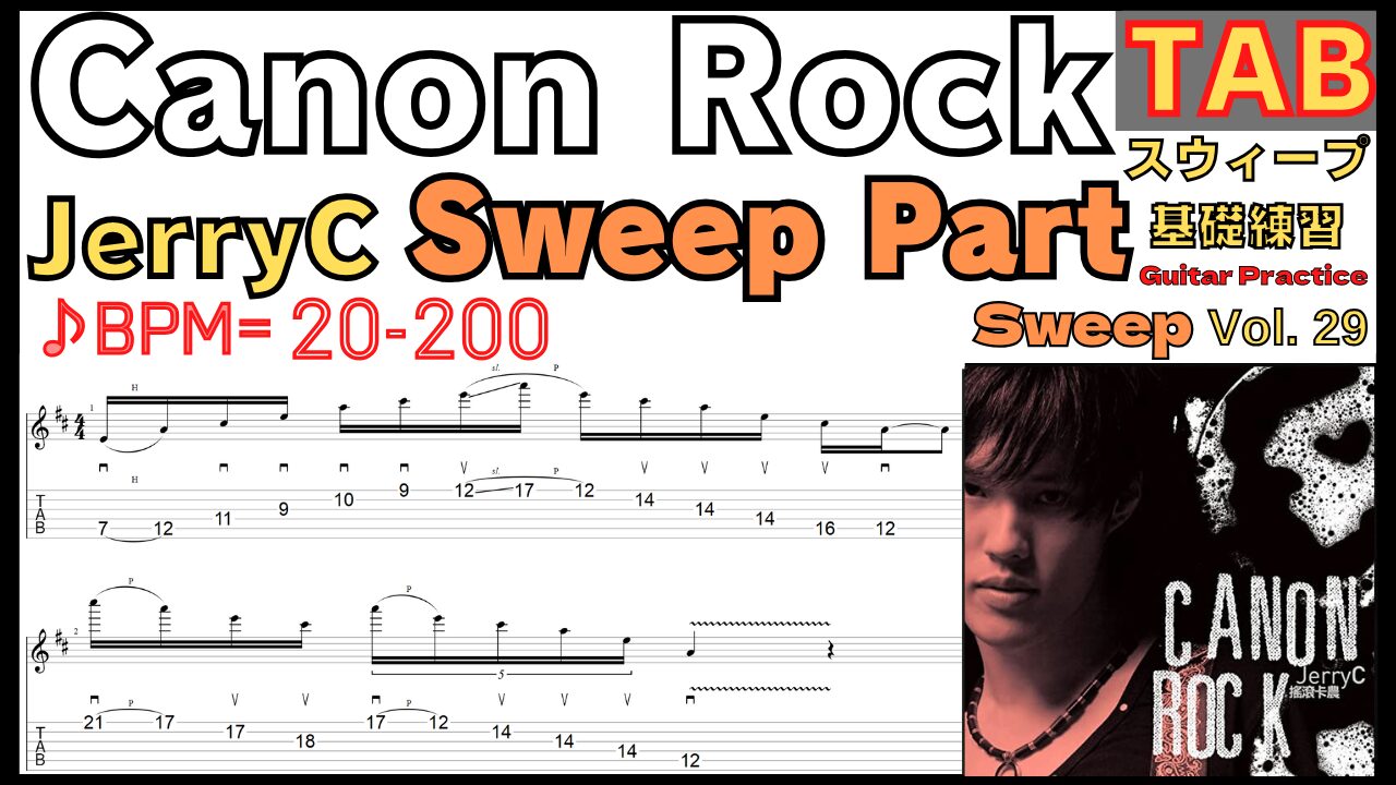 Canon Rock TAB Sweep JerryC Part カノンロック スウィープ練習楽譜TAB【Guitar Sweep Vol.29】BPM20-200