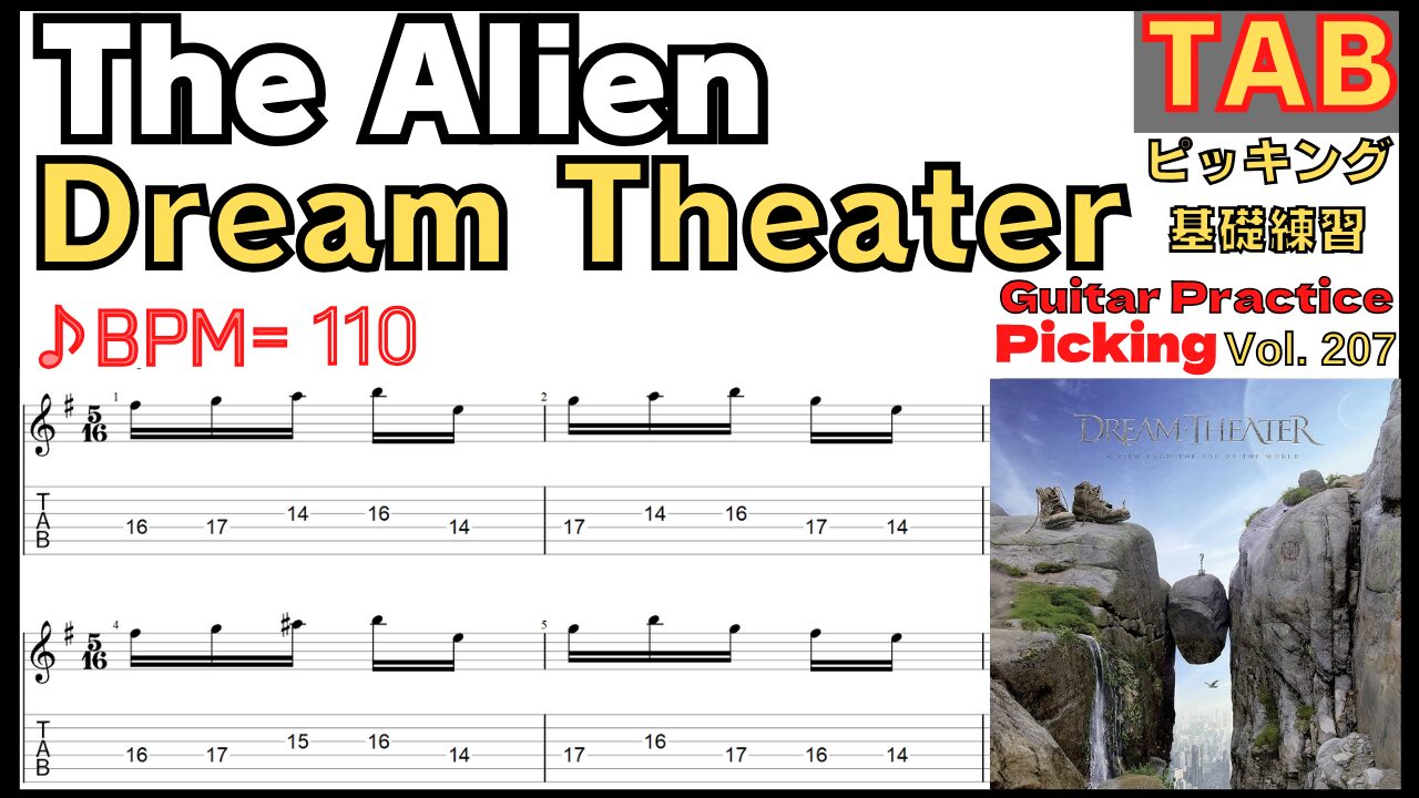 The Alien TAB / Dream Theater Guitar John Petrucci ザ・エイリアン ドリームシアター ジョンペトルーシ ギターピッキング基礎練習ゆっくり【Guitar picking Vol.207】BPM30-110