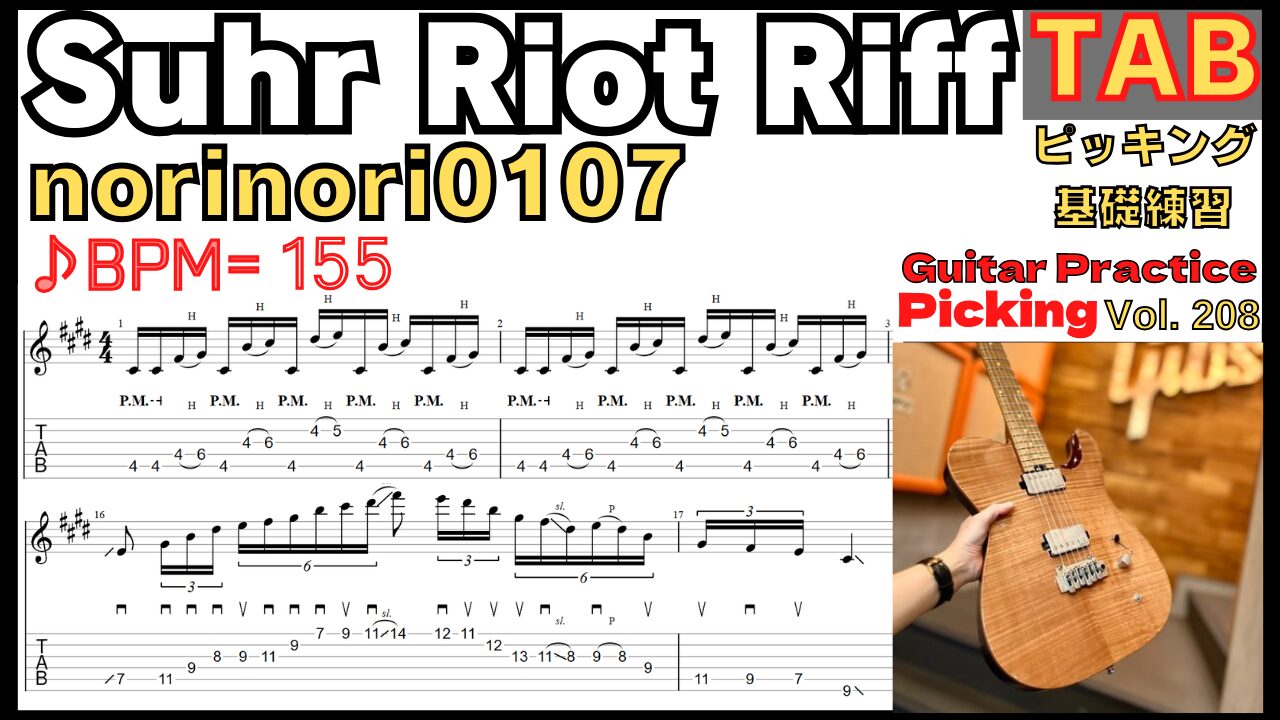 Suhr Riot Riff TAB / norinori0107 Guitar Distortion Effector サー ライオット エフェクター ギターリフ【Guitar picking Vol.208】BPM30-155