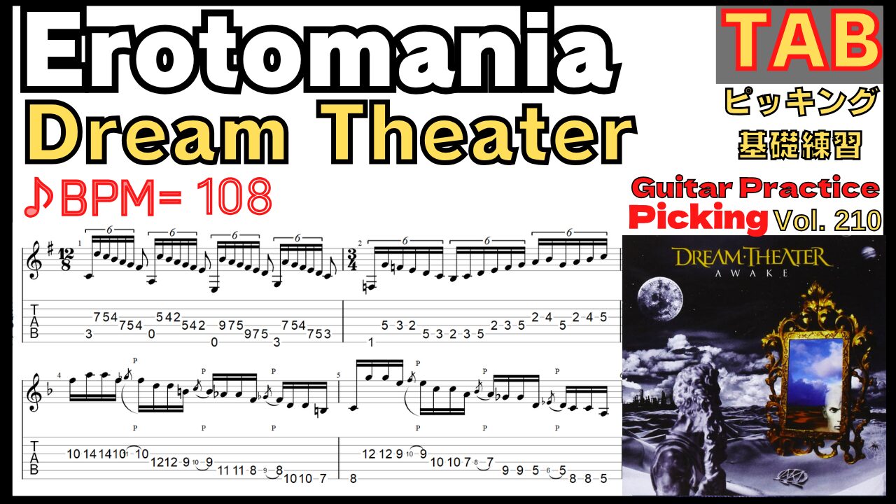 Erotomania TAB / Dream Theater John Petrucci エロトマニア ドリームシアター ジョンペトルーシ ギターピッキング基礎練習ゆっくり【Guitar picking Vol.209】BPM20-108